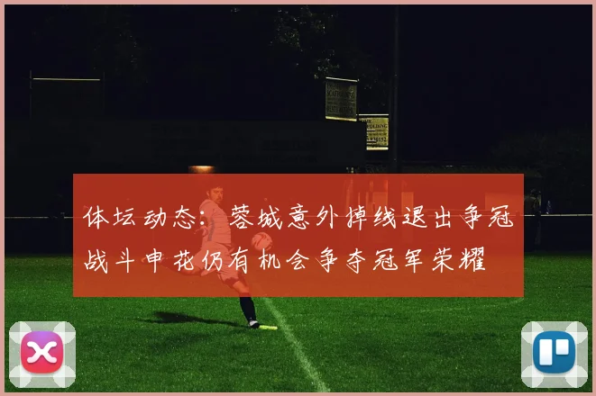 体坛动态：蓉城意外掉线退出争冠战斗申花仍有机会争夺冠军荣耀