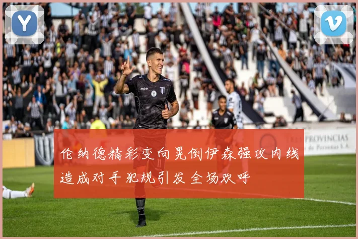 伦纳德精彩变向晃倒伊森强攻内线造成对手犯规引发全场欢呼