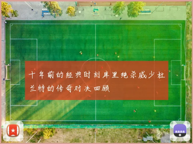 十年前的经典时刻库里绝杀威少杜兰特的传奇对决回顾