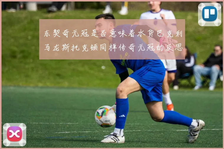 东契奇无冠是否意味着水货巴克利马龙斯托克顿同样传奇无冠的反思