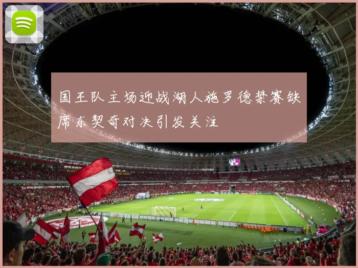 国王队主场迎战湖人施罗德禁赛缺席东契奇对决引发关注