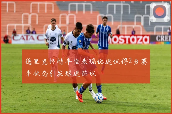 德里克怀特半场表现低迷仅得2分赛季状态引发球迷热议