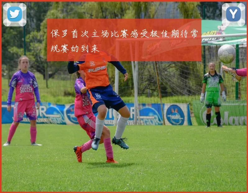 保罗首次主场比赛感受极佳期待常规赛的到来