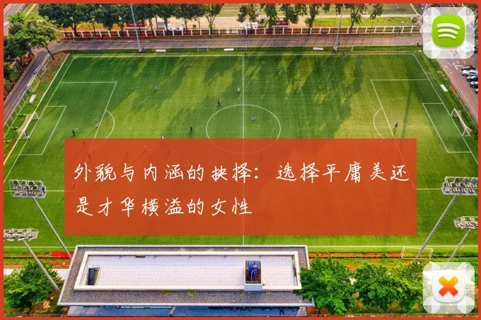 外貌与内涵的抉择：选择平庸美还是才华横溢的女性