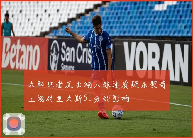 太阳记者反击湖人球迷质疑东契奇上场对里夫斯51分的影响
