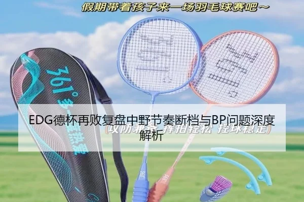 EDG德杯再败复盘中野节奏断档与BP问题深度解析